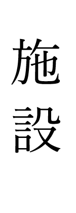 施設