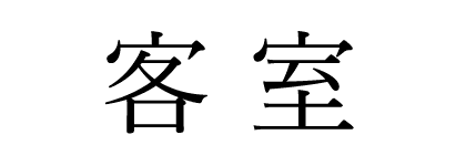 客室